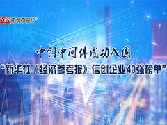 中创中间件成功入围“新华社《经济参考报》信创企业40强榜单”