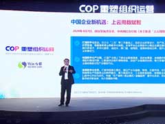 2021中国协同管理高峰论坛开幕 致远互联COP重塑组织运营