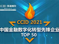 长亮科技入选2021中国金融数字化转型先锋企业TOP 50