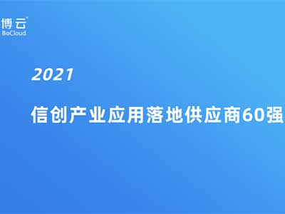 博云入选亿欧智库 “2021信创产业应用落地供应商60强”榜单