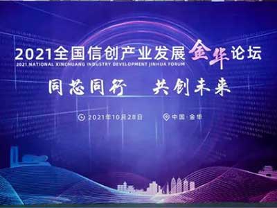 开源网安受邀参与2021信息技术应用创新高峰论坛