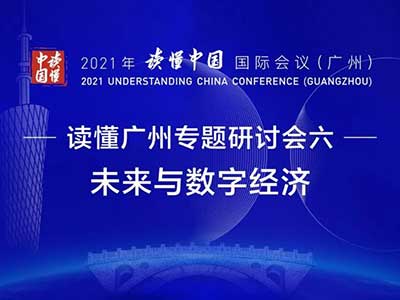 “读懂中国”国际会议 广电运通谈“迎接数字金融的大时代”