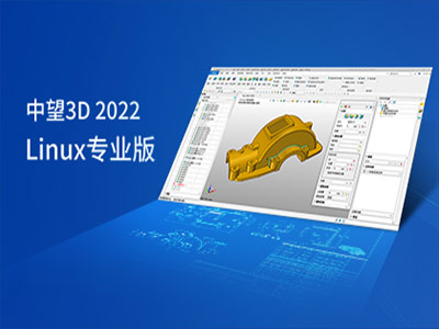 中望推出国内首款Linux版三维CAD软件 助力构建安全自主信创生态