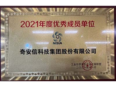 奇安信荣获工业信息安全产业发展联盟“2021年度优秀成员单位”称号