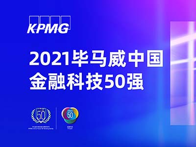 中科驭数荣登2021毕马威中国领先金融科技企业50强榜单