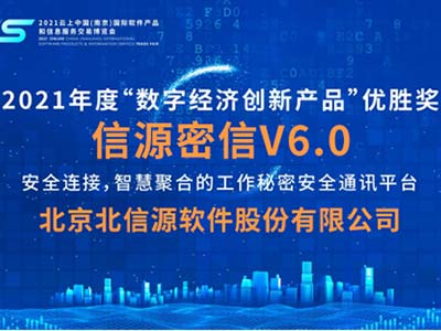 “信源密信V6.0”荣获2021年度“数字经济创新产品”优胜奖