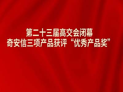 第二十三届高交会闭幕 奇安信三项产品获评“优秀产品奖”