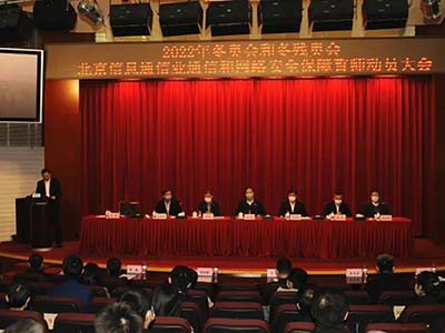 齐向东参加北京信息通信业2022年冬奥会网络安全保障誓师动员大会