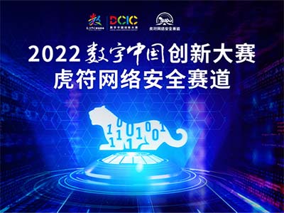 2022数字中国创新大赛虎符网络安全赛道报名开始