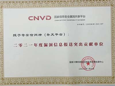 奇安信荣获CNVD漏洞信息报送突出贡献单位等多项荣誉