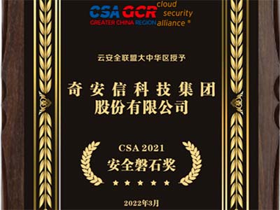 奇安信斩获CSA 2021安全磐石奖 彰显全栈云安全能力