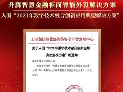 升腾两大方案入围工信部“2021年数字技术融合创新应用典型解决方案”