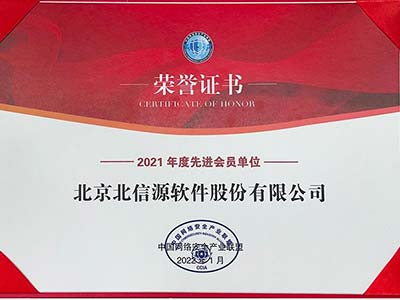 北信源荣获“中国网络安全产业联盟2021年度先进会员单位奖”