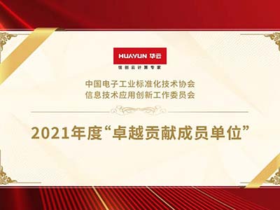 华云数据荣获信创工委会“2021年度卓越贡献成员单位”