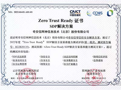 奇安信零信任首批首家通过“Zero Trust Ready” SDP解决方案测试