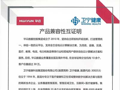 华云数据与卫宁健康完成产品兼容互认证 携手打造数字医疗