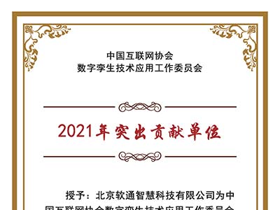 数字孪生技术应用工委会：授予软通智慧“2021年突出贡献单位”称号