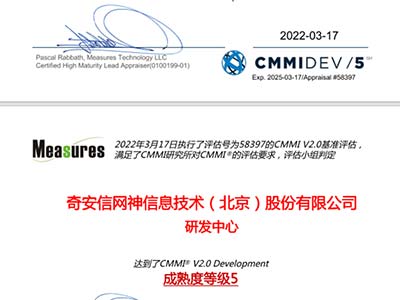 奇安信通过全球软件工程领域最高级别CMMI 5级评估认证