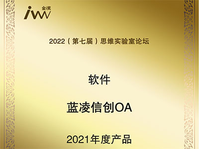 蓝凌荣登信创500强前80 协同办公领域领先