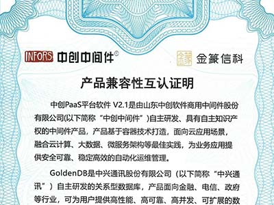 中创PaaS平台软件与中兴通讯顺利完成兼容性互认证