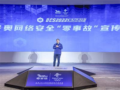 BCS2022冬奥网络安全“零事故”宣传周首日峰会 公开解密“中国模式”