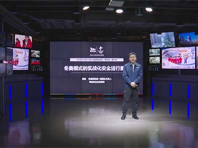 BCS2022冬奥网络安全“零事故”宣传周：解密“中国服务”