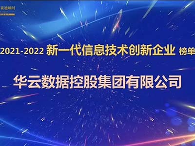 华云数据荣获“新一代信息技术创新企业”大奖