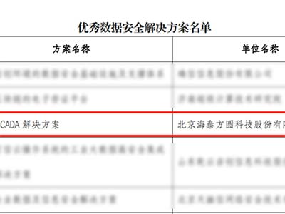 海泰方圆成功入选山东省工业领域数据安全优秀产品方案名单