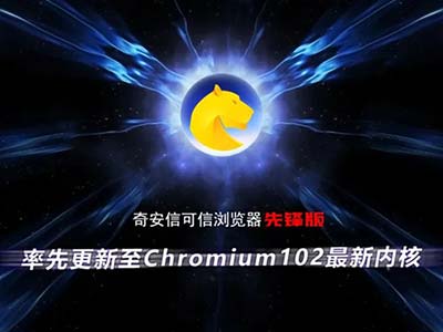 奇安信可信浏览器率先升级至Chromium102内核