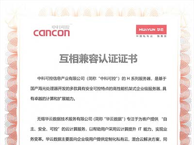 华云数据与中科可控完成产品兼容互认证 携手共建国产化生态圈