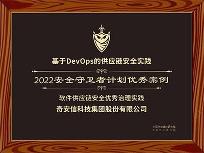 奇安信两案例入选信通院2022安全守卫者计划优秀案例