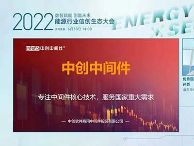 中创中间件出席2022能源行业信创生态大会