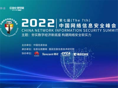 2022（第七届）中国网络信息安全峰会 北信源强势斩获三大奖项