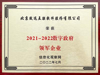 致远互联获评“2021-2022数字政府领军企业”