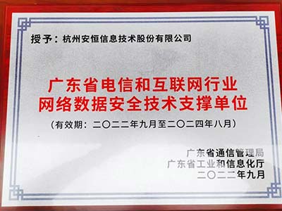 安恒信息荣获广东省电信和互联网行业网络数据安全基础支撑单位