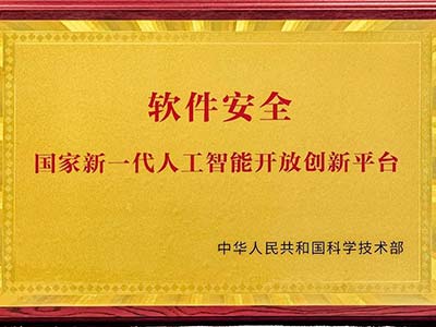 建设首个软件安全领域国家开放创新平台 奇安信跻身“人工智能国家队”