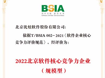 优炫软件连续五年入选“北京软件和信息服务业综合实力前百家企业”