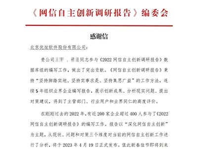 优炫软件连续四年参与《网信自主创新调研报告》并获编委会致谢