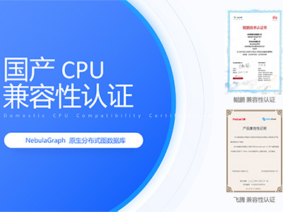 NebulaGraph图数据库完成鲲鹏、飞腾、海光等国产CPU信创兼容性认证