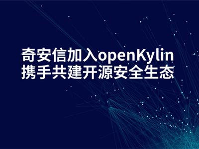 奇安信加入openKylin 携手共建开源安全生态