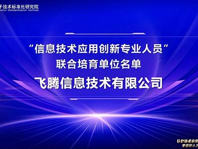 飞腾公司入选“信创专业人员”联合培育单位