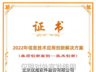 优炫数据库荣获“2022年信息技术应用创新解决方案”