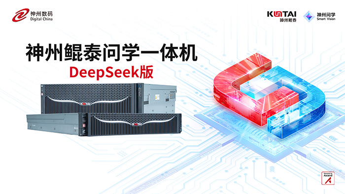 神州鲲泰问学一体机DeepSeek版发布：垂直场景深度赋能，破局企业AI落地难题